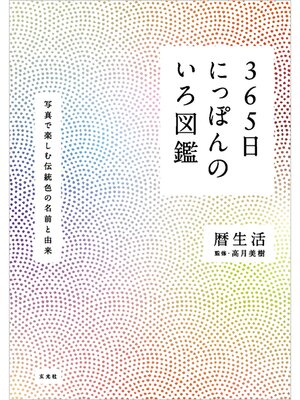 cover image of 365日にっぽんのいろ図鑑